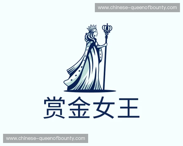 关于赏金女王官方网站